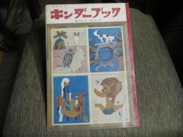 キンダーブック　昭和３２年１２月　せかいのおはなし