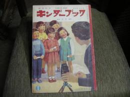 キンダーブック　昭和３２年３月　おひさま