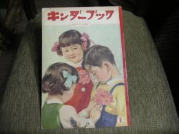 キンダーブック　昭和３３年２月　おたんじょうかい