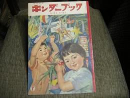 キンダーブック　昭和３４年７月　あつまる　あつまる