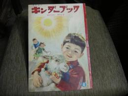 キンダーブック　昭和３４年４月　あたたかいおひさま