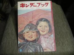 キンダーブック　昭和３４年６月　たのしいおはなし