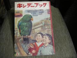 キンダーブック　昭和３４年５月　とり