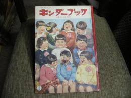 キンダーブック　昭和３５年３月　ふゆをこしてきた