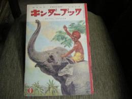 キンダーブック　昭和３２年２月　ぞうのこらむちゃん