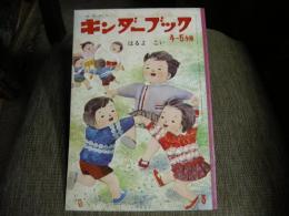 キンダーブック　４～５才用　はるよこい