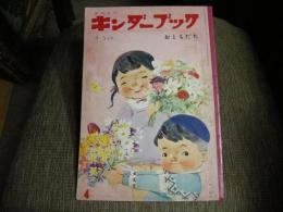 キンダーブック　４～５才用　おともだち