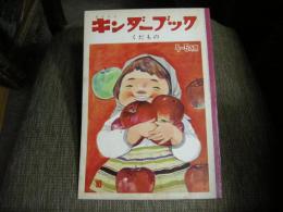 キンダーブック　４～５才用　くだもの