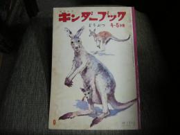 キンダーブック　４～５才用　どうぶつ