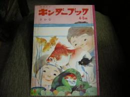 キンダーブック　４～５才用　さかな