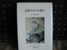 近世の学びと遊び　仏教大学鷹陵文化叢書10