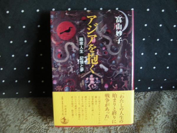 2024年激安 画家人生 アジアを抱く 記憶と夢(富山妙子) 古本、中古本、古 / 趣味+スポーツ+実用