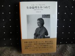 生命倫理をみつめて　医療社会学者の半世紀