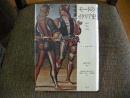 モードのイタリア史　流行・社会・文化