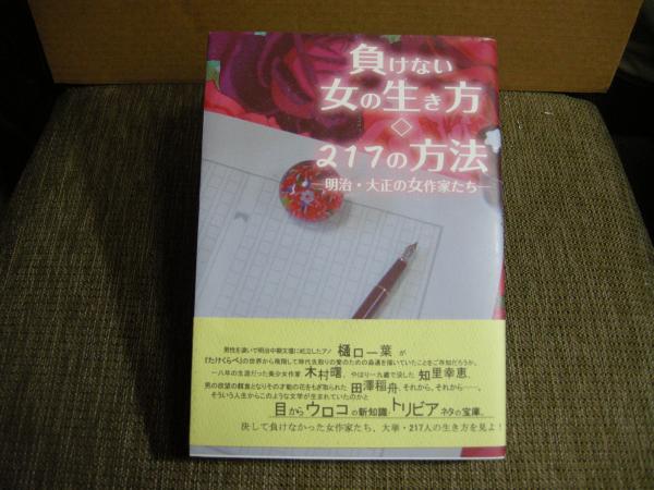 負けない女の生き方 217の方法 渡邊澄子 古本 中古本 古書籍の通販は 日本の古本屋 日本の古本屋