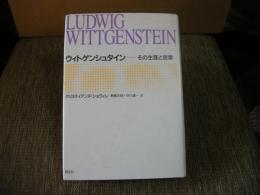 ウィトゲンシュタイン　その生涯と思索
