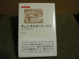 ヴェニスのゲットーにて　反ユダヤ主義思想史への旅
