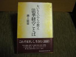 法華経のことば　大いなるいのちの教え