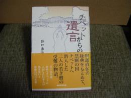 チベットからの遺言