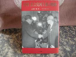 資料　社会党河上派の軌跡