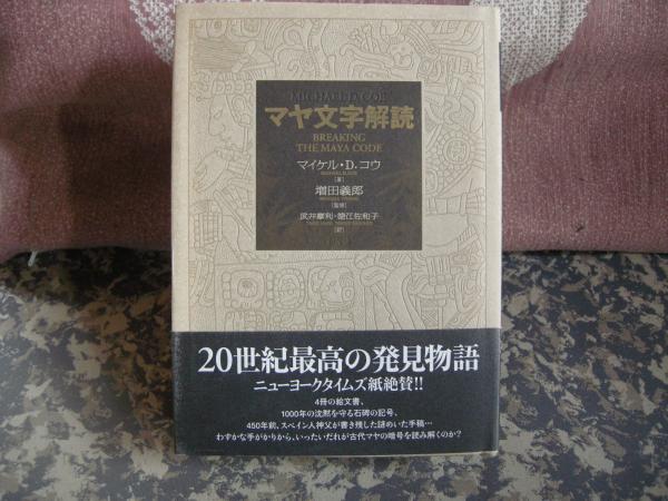 【中古】 マヤ文字解読辞典/創元社/マイケル・Ｄ．コウ マヤ文字解読辞典 | マイケル D.コウ, マーク ヴァン ストーン