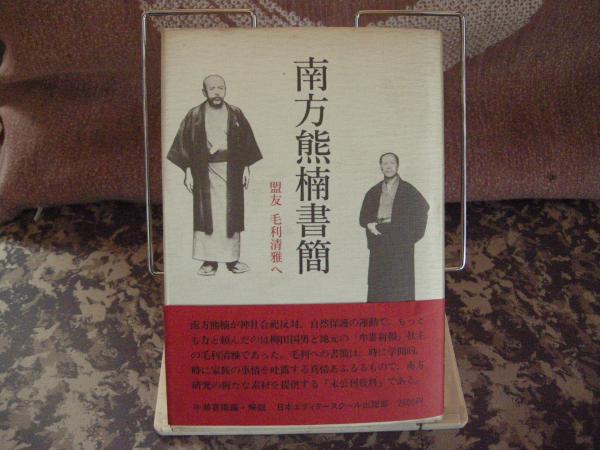 Amazon.co.jp: 南方熊楠書翰―高山寺蔵 土宜法龍宛1893-1922