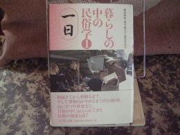 暮らしのなかの民俗学　1　一日