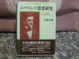 エマスンの思想研究