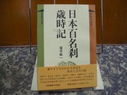 日本百名刹歳時記