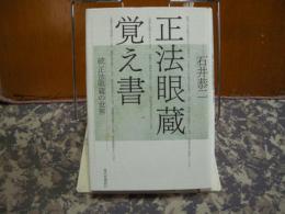 正法眼蔵覚え書