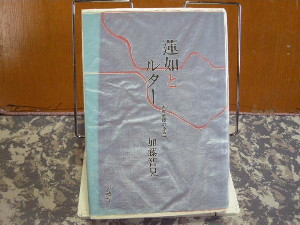 【正規通販】 蓮如とルター 宗教教団の原点(加藤智見) / 古本、中古本、古書籍 人文+社会