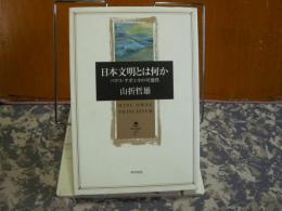 日本文化とは何か　パスク・ヤポニカの可能性