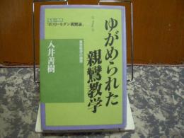 ゆがめられた親鸞教学　もう一方の「ポストモダン親鸞論」