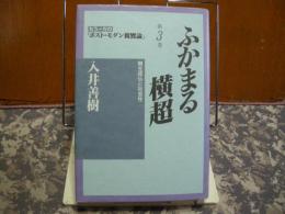 ふかまる横超　もう一方の「ポストモダン親鸞論」第3巻