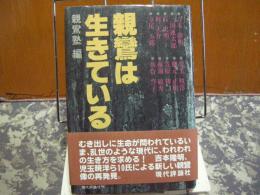 親鸞は生きている