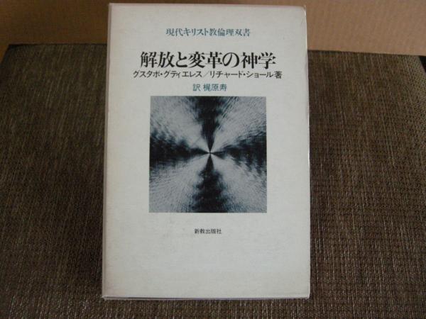 解放と変革の神学 (グティエレス＆ショール) 大内学而堂 古本、中古本、古書籍の通販は「日本の古本屋」 日本の古本屋