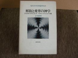 解放と変革の神学　