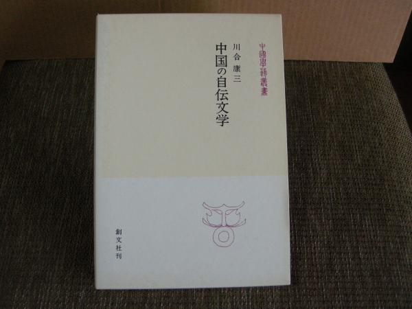中国の文学史観/創文社（千代田区）/川合康三（単行本） 中国の自伝文学(川合康三) / 古本、中古本、古書籍の通販は