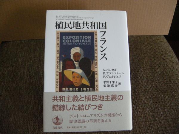 植民地共和国フランス(バンセルほか) / 古本、中古本、古書籍の