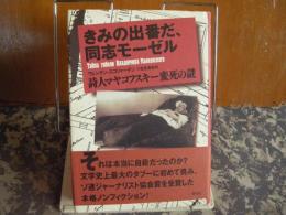 きみの出番だ、同志モーゼル　詩人マヤコフスキー変死の謎