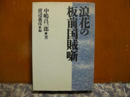 浪花の板前国賊噺