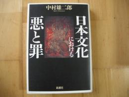 日本文化における悪と罪