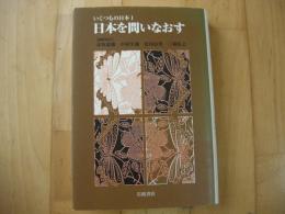 日本を問いなおす　いくつもの日本1