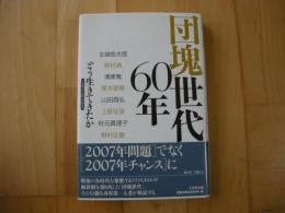 団塊世代60年