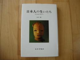 日本人の生いたち　自然人類学の視点から