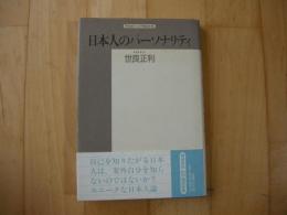 日本人のパーソナリティ