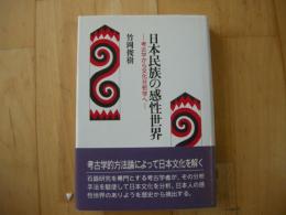 日本民族の感性世界　考古学から文化分析学へ