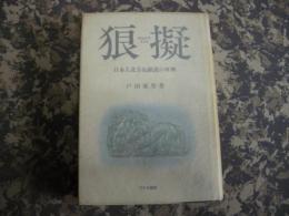 狼擬　日本人北方起源説の再興