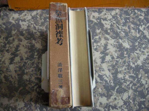 祭魚洞襍考 (1954年) 祭魚洞襍考(渋沢敬三 著) &frasl; 讃州堂書店 &frasl; 古本、中古本、古書籍の通販
