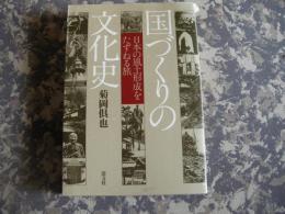 国づくりの文化史　日本の風土形成をたずねる旅